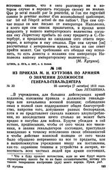 Из приказа М. И. Кутузова по армиям о значении должности генерал-гевальдигера. 25 сентября [7 октября] 1812 года, село Леташевка