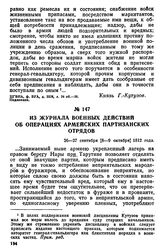 Из журнала военных действий об операциях армейских партизанских отрядов. 26—27 сентября [8—9 октября] 1812 года