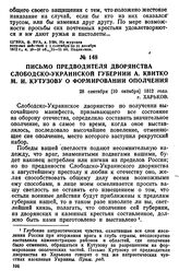 Письмо предводителя дворянства Слободско-Украинской губернии А. Квитко М. И. Кутузову о формировании ополчения. 28 сентября [10 октября] 1812 года, г. Харьков