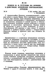Приказ М. И. Кутузова по армиям о действиях армейских партизанских отрядов. 2 [14] октября 1812 года, с. Леташевка