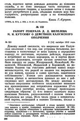 Рапорт генерала Д. Д. Шепелева М. И. Кутузову о действиях калужского ополчения. 2 [14] октября 1812 года