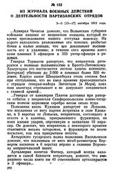 Из журнала военных действий о деятельности партизанских отрядов. 3—5 [15—17] октября 1812 года