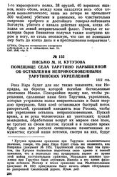 Письмо М. И. Кутузова помещице села Тарутина Нарышкиной об оставлении неприкосновенными тарутинских укреплений. 1812 год