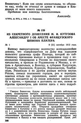 Из секретного донесения М. И. Кутузова Александру I об аресте французского шпиона Платера. 9 [21] октября 1812 года