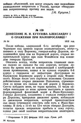 Донесение М. И. Кутузова Александру I о сражении при Малоярославце. 1812 год