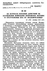 Из журнала военных действий об оставлении войсками Наполеона Москвы и отступлении его от Малоярославца. 11 [23] октября 1812 года