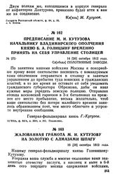 Жалованная грамота М. И. Кутузову на золотую с алмазами шпагу. 16 [28] октября 1812 года