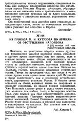 Из приказа М. И. Кутузова по армиям об отступлении Наполеона. 17 [29] октября 1812 года, Полотняные Заводы