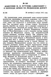 Донесение М. И. Кутузова Александру I о переходе армии на Медынскую дорогу. 20 октября [1 ноября] 1812 года