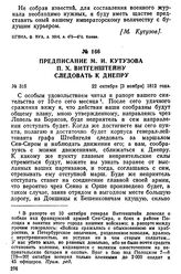 Предписание М. И. Кутузова П. X. Витгенштейну следовать к Днепру. 22 октября [3 ноября] 1812 года
