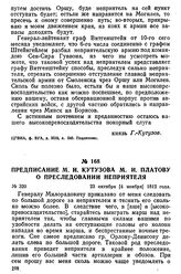 Предписание М. И. Кутузова М. И. Платову о преследовании неприятеля. 23 октября [4 ноября] 1812 года