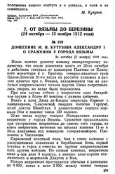 Донесение М. И. Кутузова Александру I о сражении у города Вязьмы. 24 октября [5 ноября] 1812 года