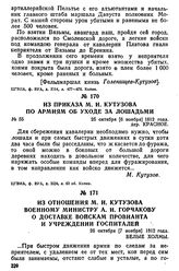 Из отношения М. И. Кутузова военному министру А. И. Горчакову о доставке войскам провианта и учреждении госпиталей. 26 октября [7 ноября] 1812 года, Белые Холмы