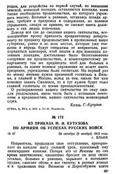 Из приказа М. И. Кутузова по армиям об успехах русских войск. 28 октября [9 ноября] 1812 года, г. Ельня