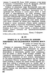 Приказ М. И. Кутузова по армиям завершить преследованием разгром врага. 29 октября [10 ноября] 1812 года, главная квартира, г. Ельня