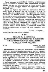 Письмо М. И. Кутузова калужскому губернатору П. Н. Каверину с благодарностью за сохранение порядка в городе Медыни. Октябрь 1812 года, с. Спасское