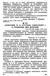 Донесение М. И. Кутузова Александру I о сражении при Красном. 6—8 [18—20] ноября 1812 года