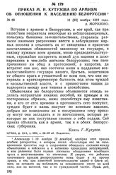 Приказ М. И. Кутузова по армиям об отношении к населению Белоруссии. 11 [23] ноября 1812 года, д. Морозово