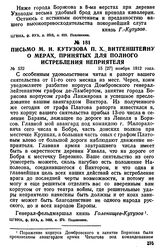 Письмо М. И. Кутузова П. X. Витгенштейну о мерах, принятых для полного истребления неприятеля. 15 [27] ноября 1812 года