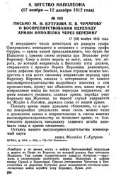 Письмо М. И. Кутузова П. В. Чичагову о воспрепятствовании переходу армии Наполеона через Березину. 17 [29] ноября 1812 года