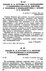 Письмо М. И. Кутузова П. X. Витгенштейну с одобрением его плана действий и указанием о взаимодействии с армией П. В. Чичагова. 19 ноября [1 декабря] 1812 года, Шеверничи
