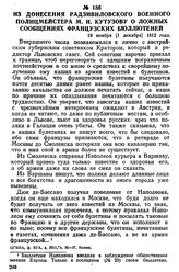 Из донесения радзивиловского военного полицмейстера М. И. Кутузову о ложных сообщениях французских бюллетеней. 19 ноября [1 декабря] 1812 года