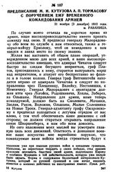 Предписание М. И. Кутузова А. П. Тормасову с поручением ему временного командования армией. 21 ноября [3 декабря] 1812 года, м. Раваница