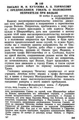 Письмо М. И. Кутузова А. П. Тормасову с предписанием узнать о положении неприятеля при Вильне. 23 ноября [5 декабря] 1812 года, м. Родошкевичи