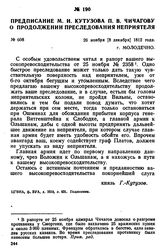 Предписание М. И. Кутузова П. В. Чичагову о продолжении преследования неприятеля. 26 ноября [8 декабря] 1812 года, г. Молодечно