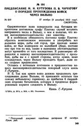 Предписание М. И. Кутузова П. В. Чичагову о порядке прохождения войск через Вильно. 27 ноября [9 декабря] 1812 года, Сморгонь