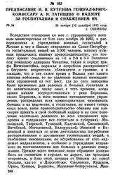 Предписание М. И. Кутузова генерал-кригс-комиссару А. И. Татищеву о надзоре за госпиталями и снабжением их. 28 ноября [10 декабря] 1812 года, г. Ошмяны