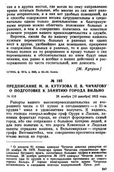 Предписание М. И. Кутузова П. В. Чичагову о подготовке к занятию города Вильно. 28 ноября [10 декабря] 1812 года