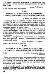 Письмо М. И. Кутузова П. В. Чичагову с благодарностью за взятие города Вильно. 28 ноября [10 декабря] 1812 года