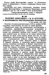 Рескрипт Александра I М. И. Кутузову о непрерывном преследовании неприятеля. 2 [14] декабря 1812 года