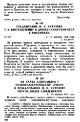 Из указа Александра I правительствующему сенату о пожаловании М. И. Кутузову титула князя Смоленского. 6 [18] декабря 1812 года