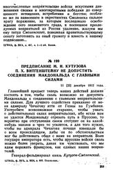 Предписание М. И. Кутузова П. X. Витгенштейну не допустить соединения Макдональда с главными силами. 11 [23] декабря 1812 года