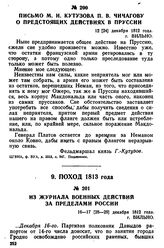 Письмо М. И. Кутузова П. В. Чичагову о предстоящих действиях в Пруссии. 12 [24] декабря 1812 года, г. Вильно