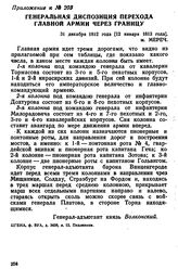 Приложение к предписанию М. И. Кутузова Ф. В. Сакену от 31 декабря 1812 года [12 января 1813 года]. Генеральная диспозиция перехода главной армии через границу. 31 декабря 1812 года [12 января 1813 года], м. Мереч