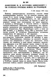Донесение М. И. Кутузова Александру I об успехах русских войск за границей. 7 [19] января 1813 года