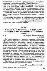 Письмо М. И. Кутузова А. И. Горчакову о выступлении ополчения к западной границе. 26 января |7 февраля] 1813 года, г. Плоцк