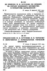 Из приказа М. И. Кутузова по армиям об охране казенного имущества в герцогстве Варшавском. 27 января [8 февраля] 1813 года, г. Плоцк