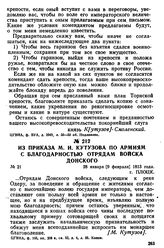 Из приказа М. И. Кутузова по армиям с благодарностью отрядам войска Донского. 28 января [9 февраля] 1813 года, г. Плоцк