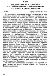 Предписание М. И. Кутузова П. X. Витгенштейну о расположении его корпуса около Дрездена. 9 [21] февраля 1813 года
