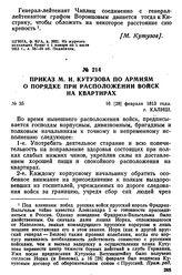Приказ М. И. Кутузова по армиям о порядке при расположении войск на квартирах. 16 [28] февраля 1813 года, г. Калиш