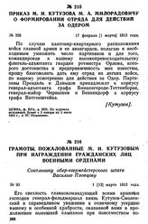 Грамоты, пожалованные М. И. Кутузовым при награждении гражданских лиц военными орденами. 1 [13] марта 1813 года