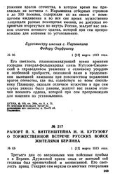 Рапорт П. X. Витгенштейна М. И. Кутузову о торжественной встрече русских войск жителями Берлина. 1 [13] марта 1813 года