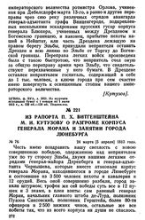 Из рапорта П. X. Витгенштейна М. И. Кутузову о разгроме корпуса генерала Морана и занятии города Люнебурга. 24 марта [5 апреля] 1813 года