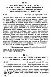 Из донесения М. И. Кутузова Александру I о взятии города Ченстохова. 31 марта [12 апреля] 1813 года