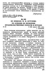 Из приказа М. И. Кутузова по армиям об экономии продовольственных запасов и фуража. 8 [20] апреля 1813 года, г. Лаубан