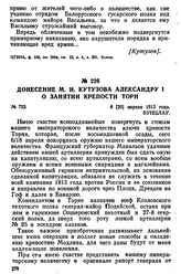 Донесение М. И. Кутузова Александру I о занятии крепости Торн. 8 [20] апреля 1813 года, Бунцлау
